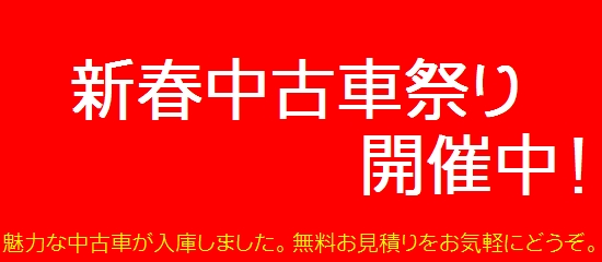 新春中古車祭り.jpg